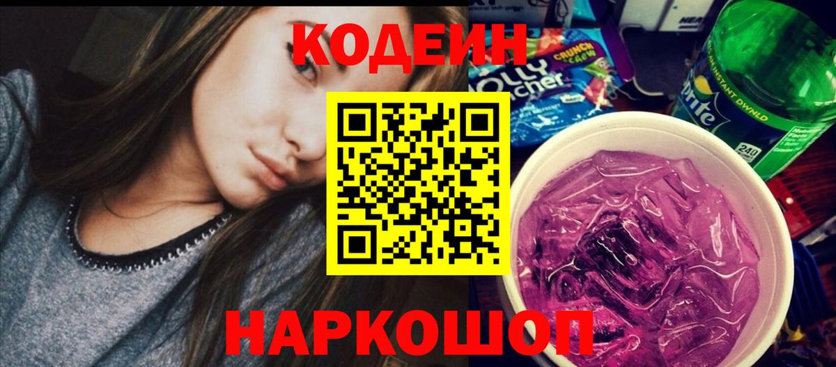 Codein Purple Drank  Кодеиновый сироп Lean напиток Lean (лин)  Сергиев Посад  Вход с VPN 